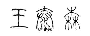 陳聲遠王泰森篆書個性簽名怎么寫