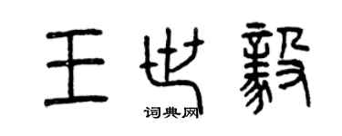 曾慶福王世毅篆書個性簽名怎么寫