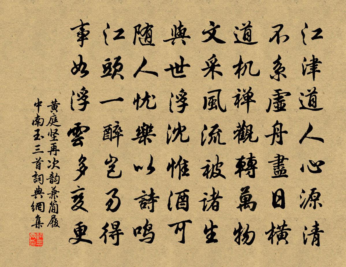 黃庭堅再次韻兼簡履中南玉三首書法作品欣賞