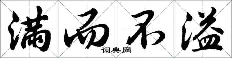 胡問遂滿而不溢行書怎么寫