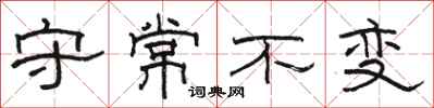 駱恆光守常不變隸書怎么寫