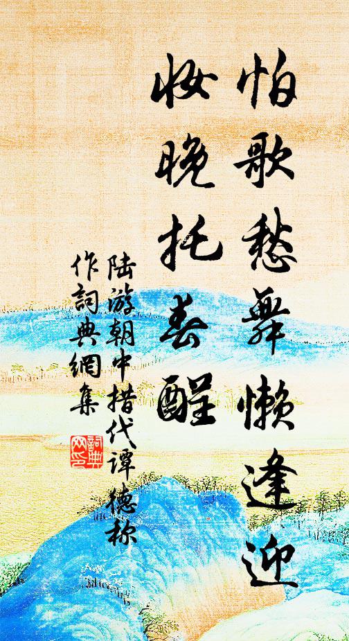 陸游怕歌愁舞懶逢迎。妝晚托春酲。書法作品欣賞