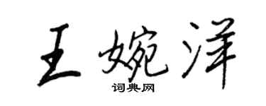 王正良王婉洋行書個性簽名怎么寫