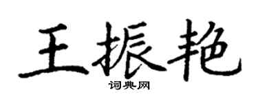 丁謙王振艷楷書個性簽名怎么寫