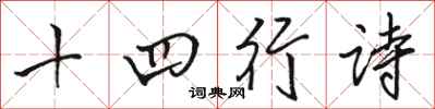 駱恆光十四行詩行書怎么寫
