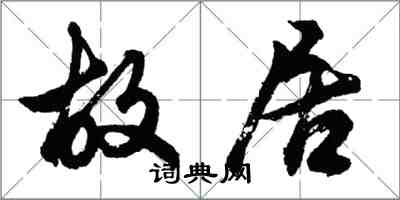 胡問遂故居行書怎么寫