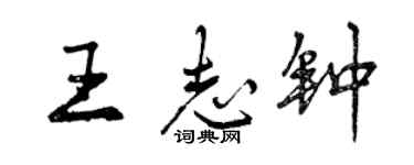 曾慶福王志鐘行書個性簽名怎么寫