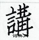 白克儉寫的硬筆楷書講