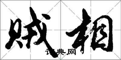 胡問遂賊相行書怎么寫