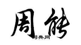 胡問遂周能行書個性簽名怎么寫