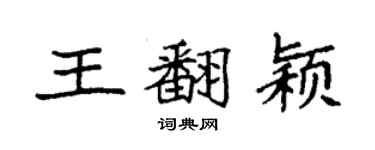 袁強王翻穎楷書個性簽名怎么寫