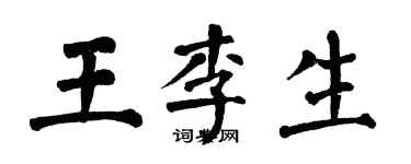 翁闓運王李生楷書個性簽名怎么寫