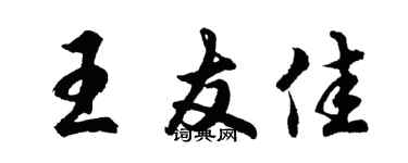 胡問遂王友佳行書個性簽名怎么寫