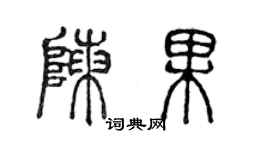 陳聲遠陳果篆書個性簽名怎么寫