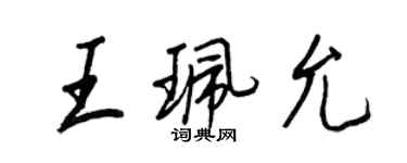 王正良王珮允行書個性簽名怎么寫