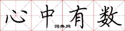 荊霄鵬心中有數楷書怎么寫
