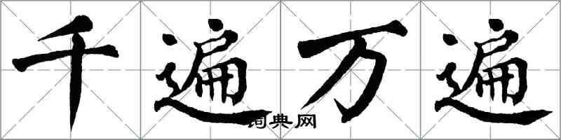 翁闓運千遍萬遍楷書怎么寫