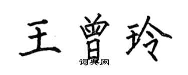 何伯昌王曾玲楷書個性簽名怎么寫