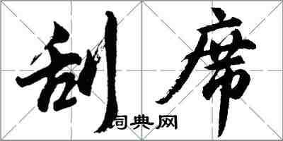 胡問遂刮席行書怎么寫