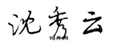 曾慶福沈秀雲行書個性簽名怎么寫