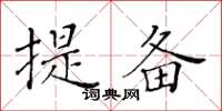 黃華生提備楷書怎么寫