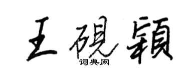 王正良王硯穎行書個性簽名怎么寫