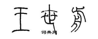 陳墨王世前篆書個性簽名怎么寫