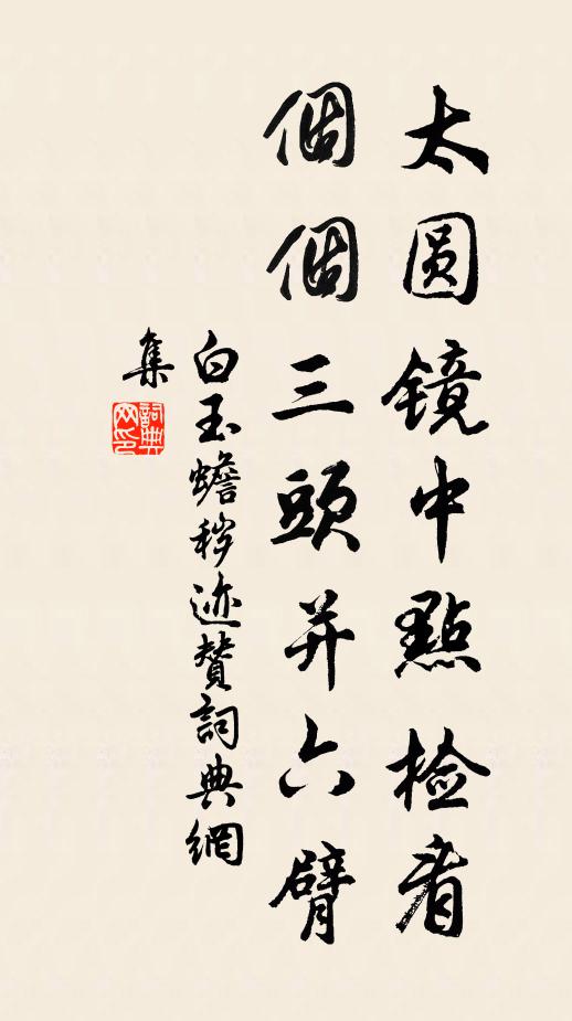 到此令人玉骨寒，四圍紫翠玉迴環 詩詞名句