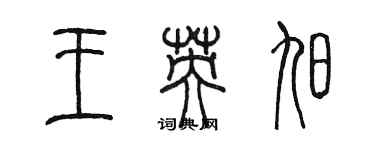 陳墨王英旭篆書個性簽名怎么寫