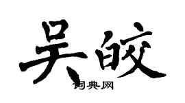 翁闓運吳皎楷書個性簽名怎么寫