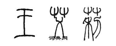 陳墨王艾莉篆書個性簽名怎么寫