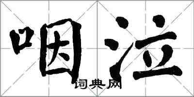 翁闓運咽泣楷書怎么寫