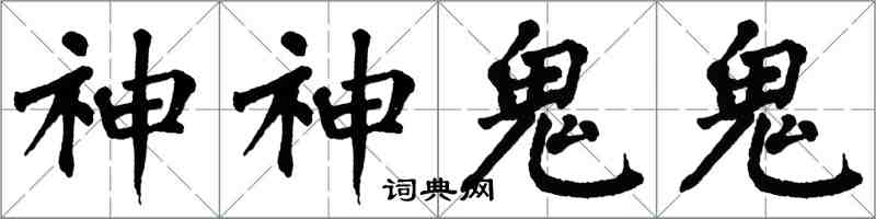 翁闓運神神鬼鬼楷書怎么寫