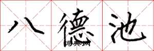 何伯昌八德池楷書怎么寫