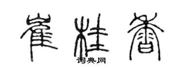 陳聲遠崔桂香篆書個性簽名怎么寫