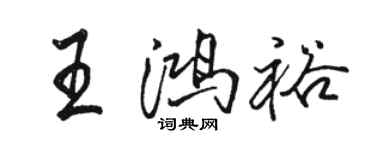 駱恆光王鴻裕行書個性簽名怎么寫