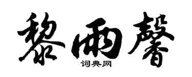 胡問遂黎雨馨行書個性簽名怎么寫