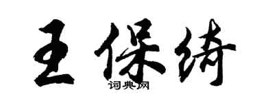 胡問遂王保綺行書個性簽名怎么寫