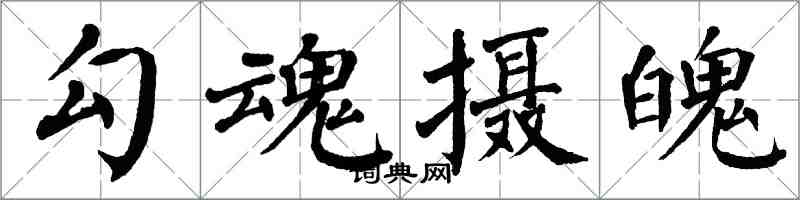 翁闓運勾魂攝魄楷書怎么寫