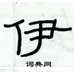 俞建華寫的硬筆隸書伊