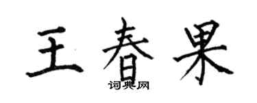 何伯昌王春果楷書個性簽名怎么寫