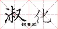 田英章淑化楷書怎么寫