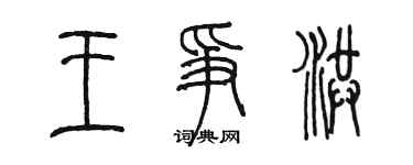 陳墨王爭洪篆書個性簽名怎么寫