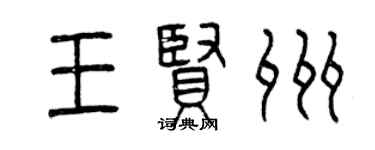 曾慶福王賢州篆書個性簽名怎么寫
