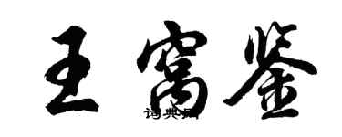 胡問遂王窩鑒行書個性簽名怎么寫