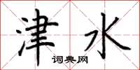 荊霄鵬津水楷書怎么寫