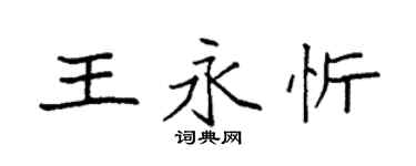 袁強王永忻楷書個性簽名怎么寫