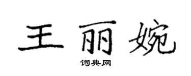 袁強王麗婉楷書個性簽名怎么寫