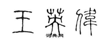 陳聲遠王英偉篆書個性簽名怎么寫