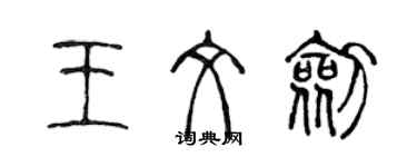 陳聲遠王文劍篆書個性簽名怎么寫